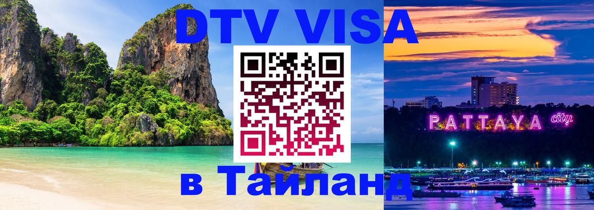 DTV Виза в Тайланд для россиян 