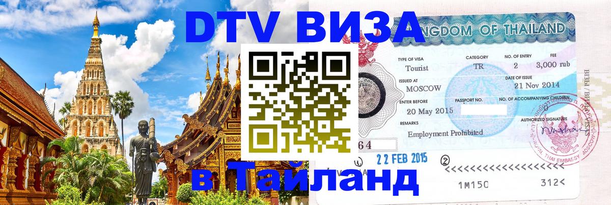 Visa в Таиланд 